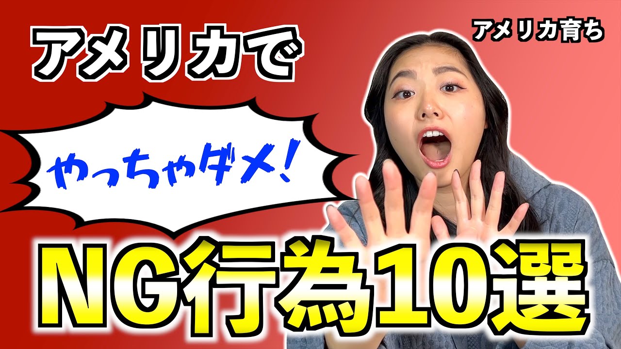 アメリカでやっちゃいけないことが多すぎて覚えるのが大変すぎた....