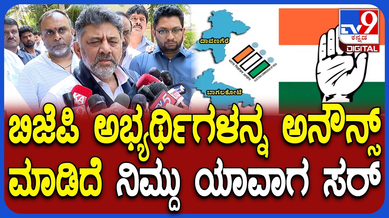 ByElections: ಎರಡೂ ಕ್ಷೇತ್ರಗಳದ್ದು 2 ತಿಂಗಳ ಹಿಂದೆನೇ ವರದಿ ತರಿಸಿದ್ದೀನಿ ಎಂದ ಡಿಕೆಶಿ  | #TV9D