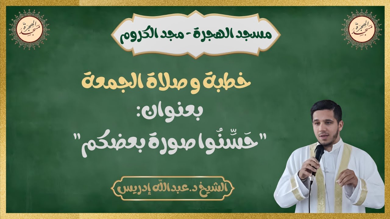 خطبة وصلاة الجمعة من مسجد الهجرة - مجد الكروم | حَسِّنُوا صورة بعضكم | الشيخ د.عبدالله إدريس