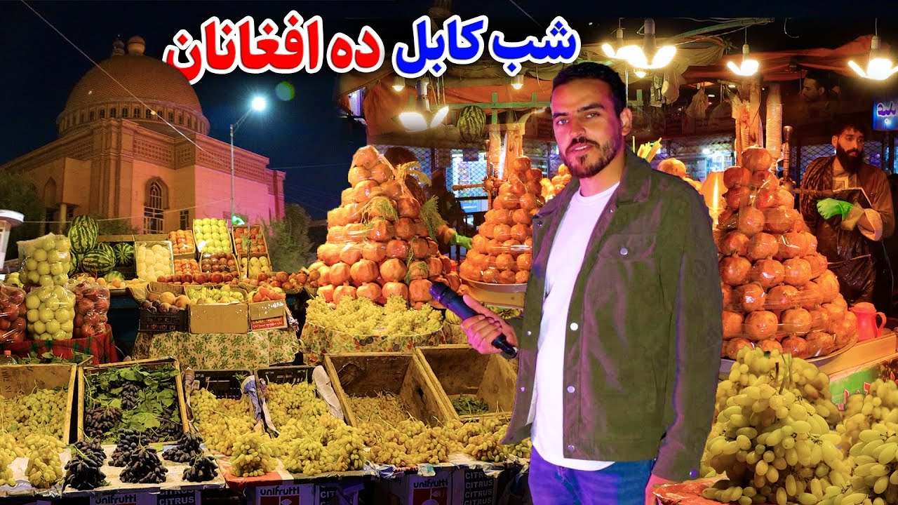 گزارش ضیا صالحی از ده افغانان، شب کابل/Zia report's of Deh Afghanan Kabul