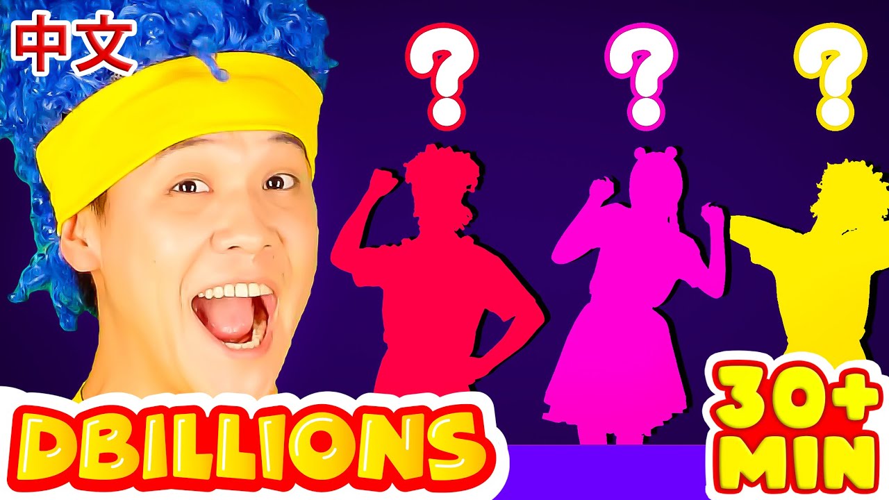 我叫 + 更多 D Billions 儿歌