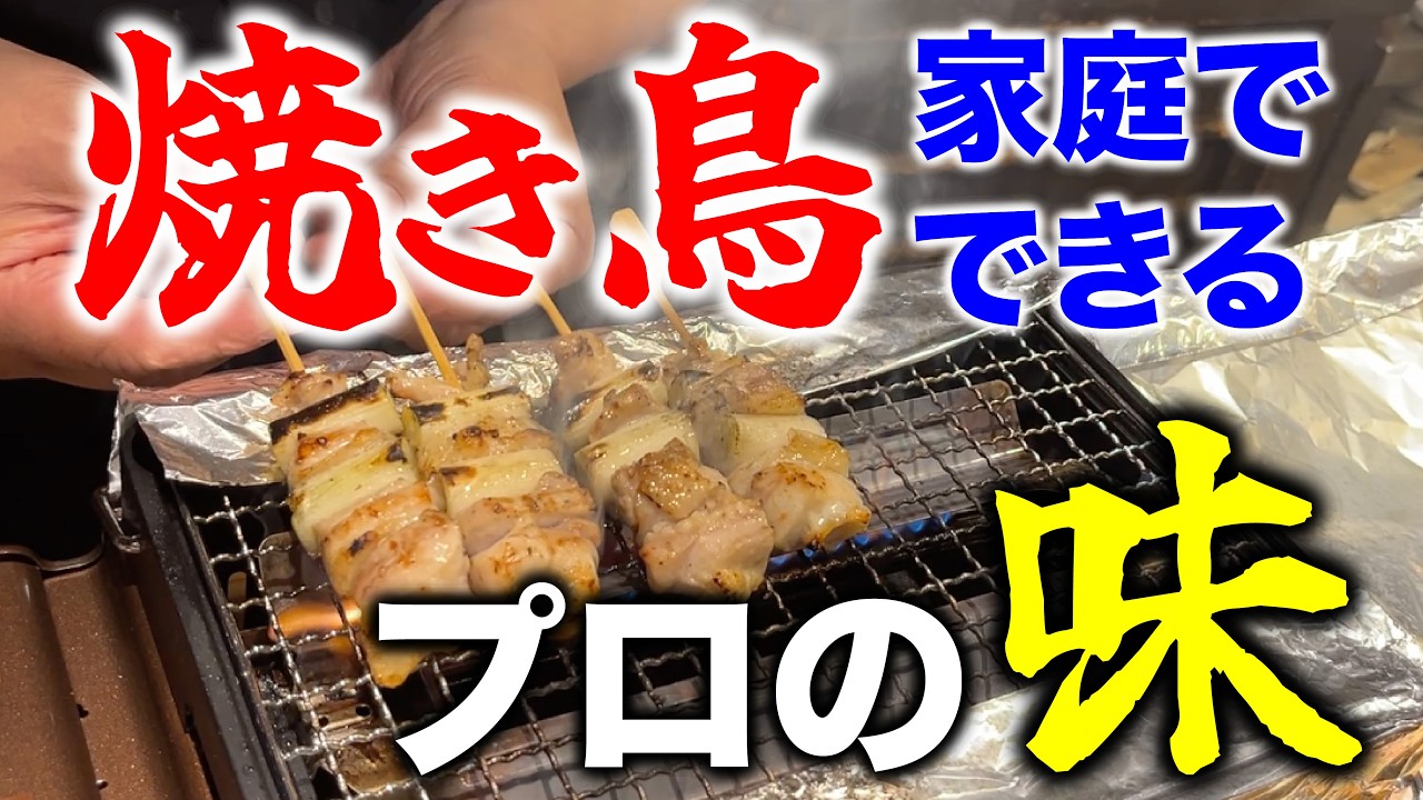 【焼鳥のプロが教える】イワタニの炙りやで家庭でできるプロ級の焼鳥、焼いちゃいます。