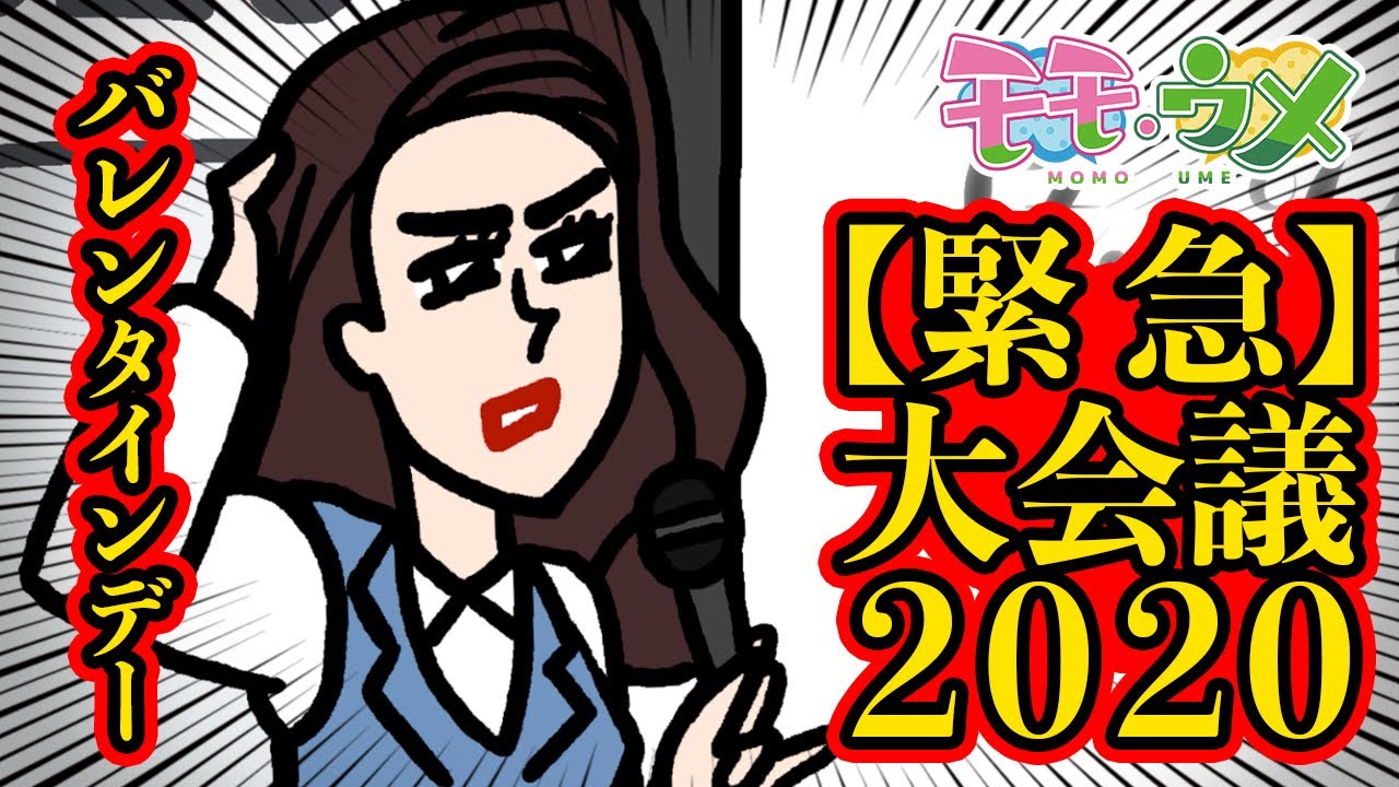【緊急】OLによるバレンタイン大会議2020開催！