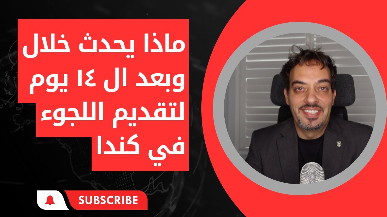 ماذا ممكن ان يحدث خلال وبعد ال ١٤ يوم من دخولك من الحدود غير النظاميه الى كندا وتقديم اللجوء