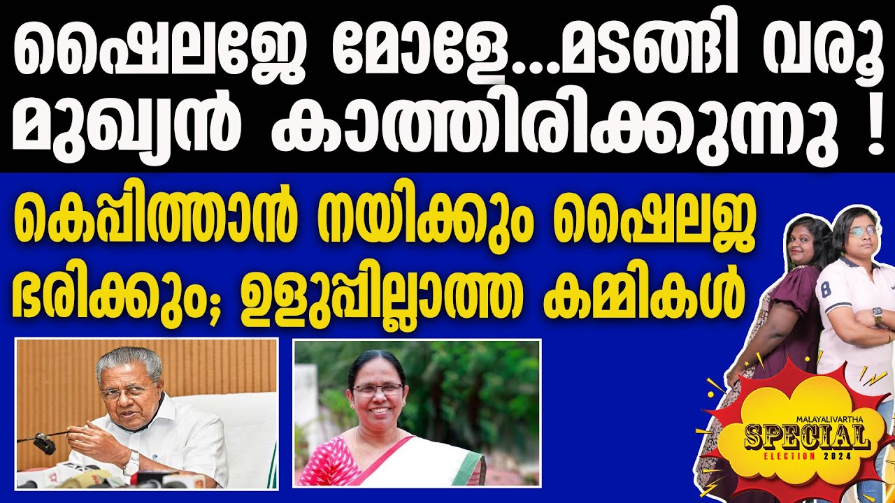 Olakkede moodu |   ഷൈലജയുടെ തല മുഖ്യന്റെ ഫുള്‍ ഫിഗര്‍