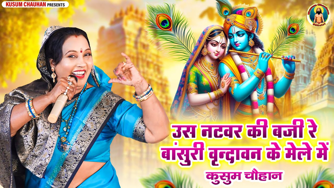 कुसुम चौहान का बहुत मधुर श्रीकृष्ण भजन I उस नटवर की बाजी रे बांसुरी I Latest Krishna Bhajan 2025