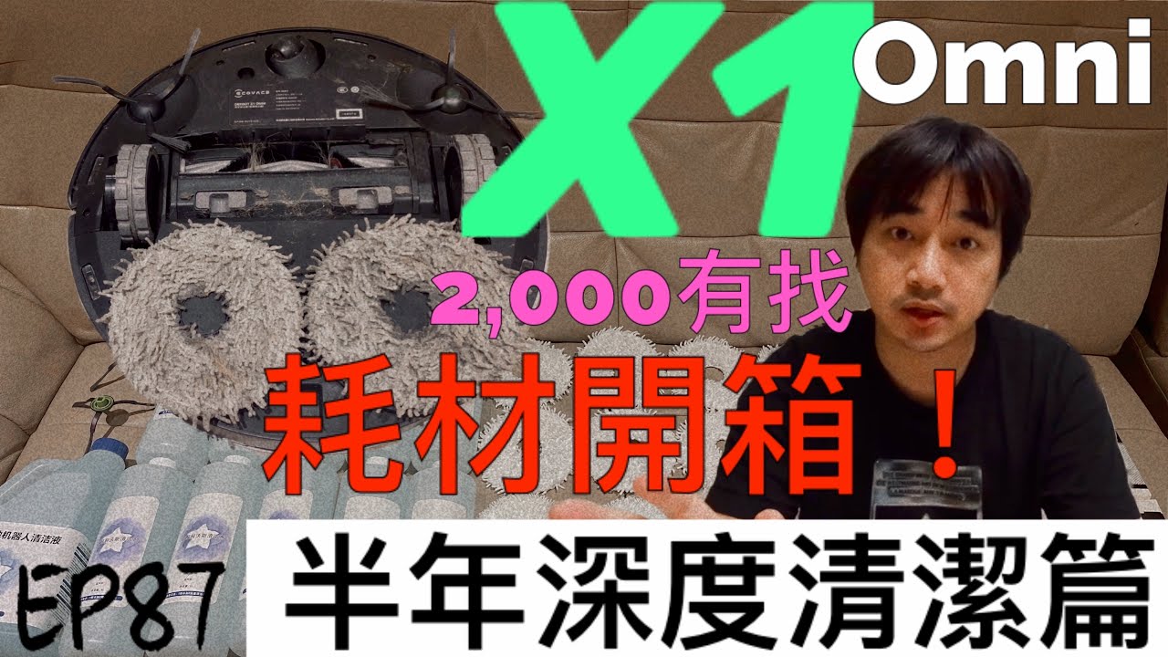 【X1 OMNI 半年深度清潔篇】 ep87 幫服役半年的X1Omni 做深度清潔，及開箱含運2,000有找的耗材，裡頭究竟裝了多少東西？！