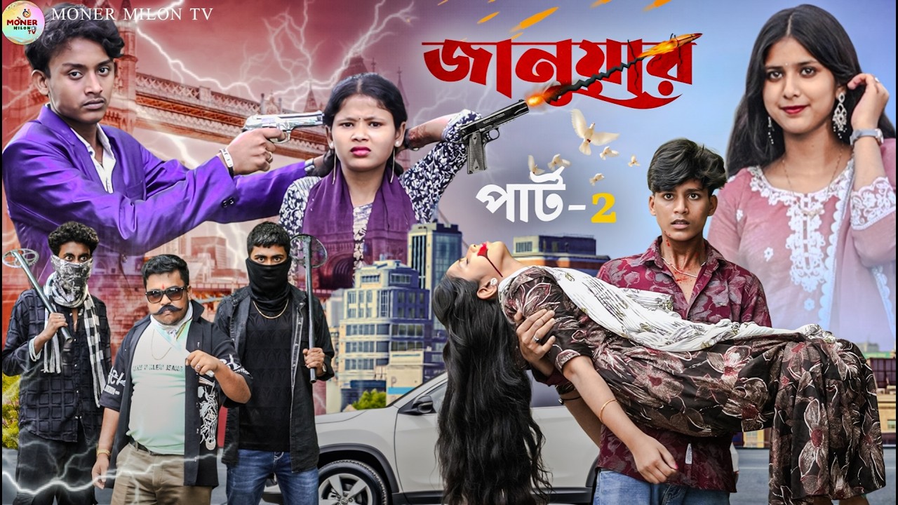 জানুয়ার  পার্ট 2|| Januyar || Notun bangla natok||Sabnam&Rahul || Love story natok ||Moner Milon TV