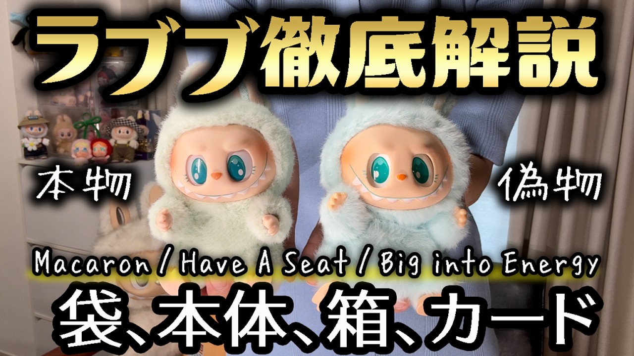 【偽物注意】ラブブ 本物の見分け方 （マカロン、ハブアシート、ビッグイントゥエナジー：袋、本体、箱、カード） らぶぶ