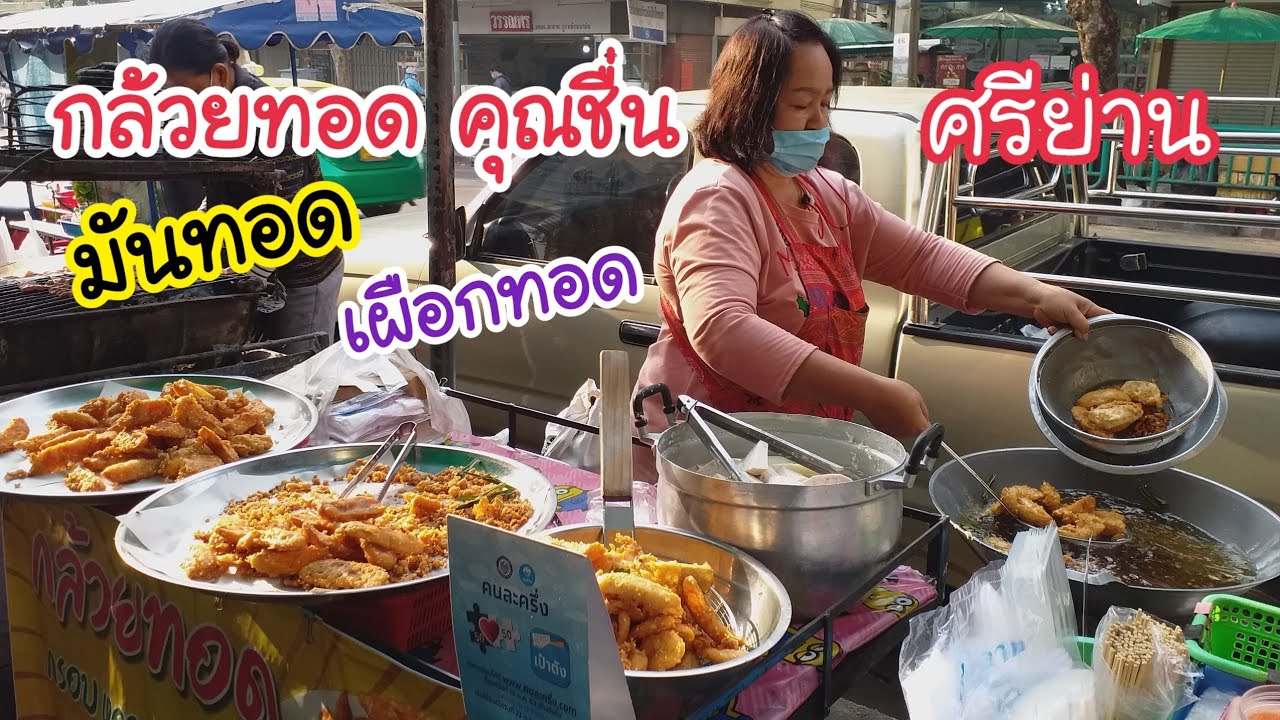 กล้วยทอด เผือกทอด มันทอด คุณชื่นศรีย่าน กรอบนอกนุ่มใน | สตรีทฟู้ด | Bangkok Street Food