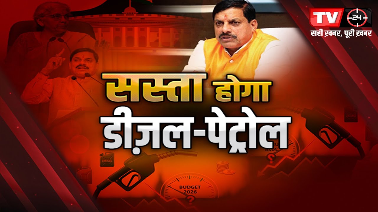 सस्ता हुआ डीज़ल-पेट्रोल | TV24 MP/CG NEWS