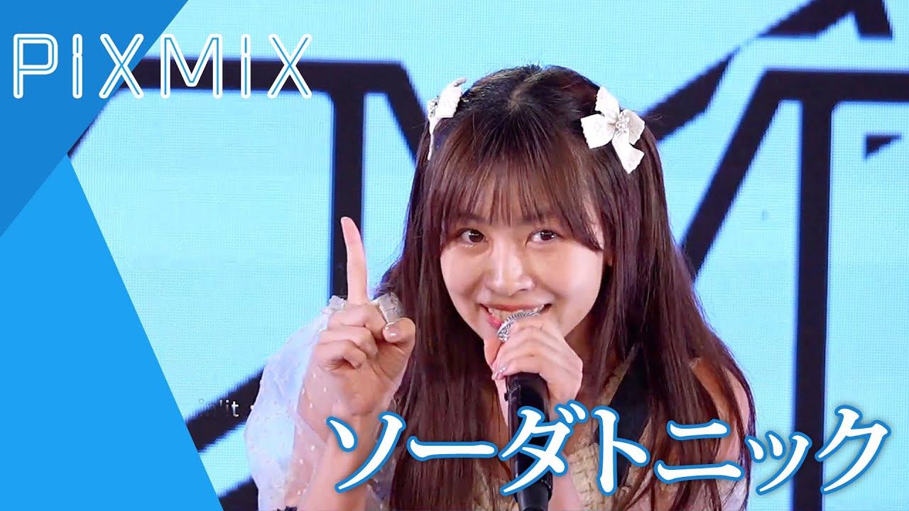 PiXMiX「ソーダトニック」｜ライブツアー「GIFT」東京ファイナル公演 2024年4月27日