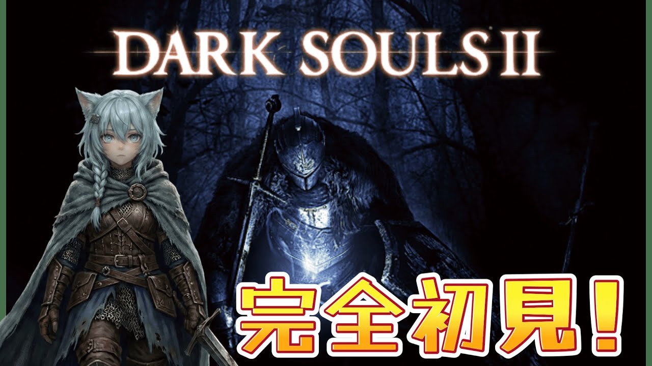 【Dark Souls II 2 Scholar of the Sin】楽しく初見でドラングレイグを駆け抜ける！PART1