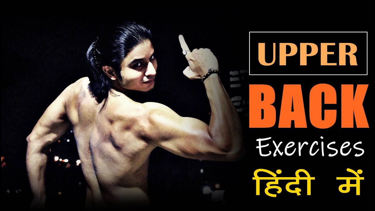 Upper BACK की Exercises | by Abhinav Tonk