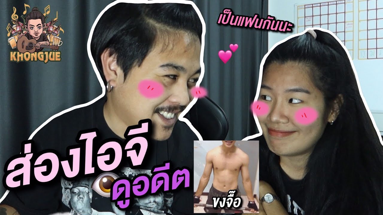 ขงจื๊อ EP.52 : ส่องไอจีดูอดีตตัวเอง หุ่นดีจัด!! (แทบร้องไห้)