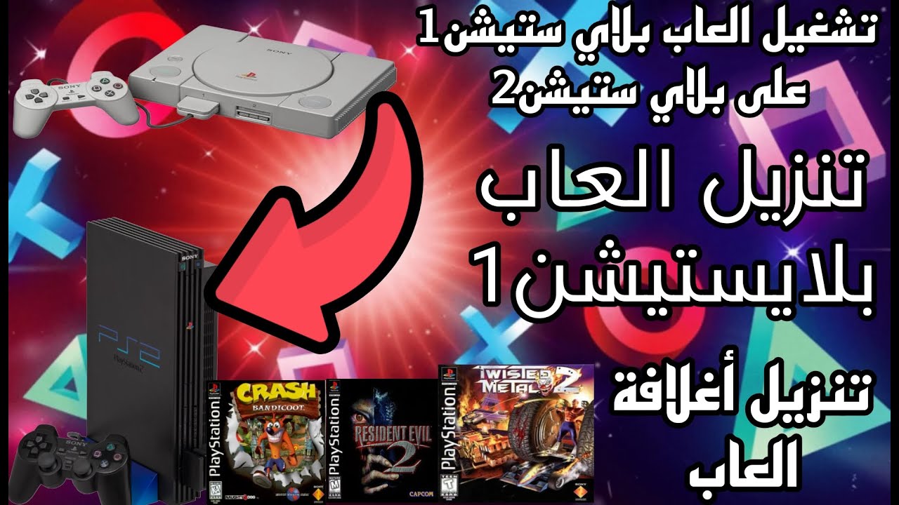 شرح كامل كيفية تشغيل العاب بلا ستيشن1 على بلاي ستيشن2