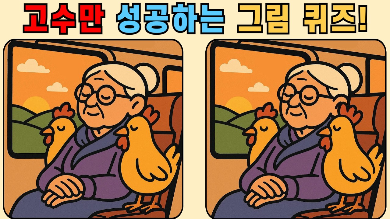 다른그림찾기 : 고수만 성공하는 그림 퀴즈! 하루 10분 집중력 훈련!