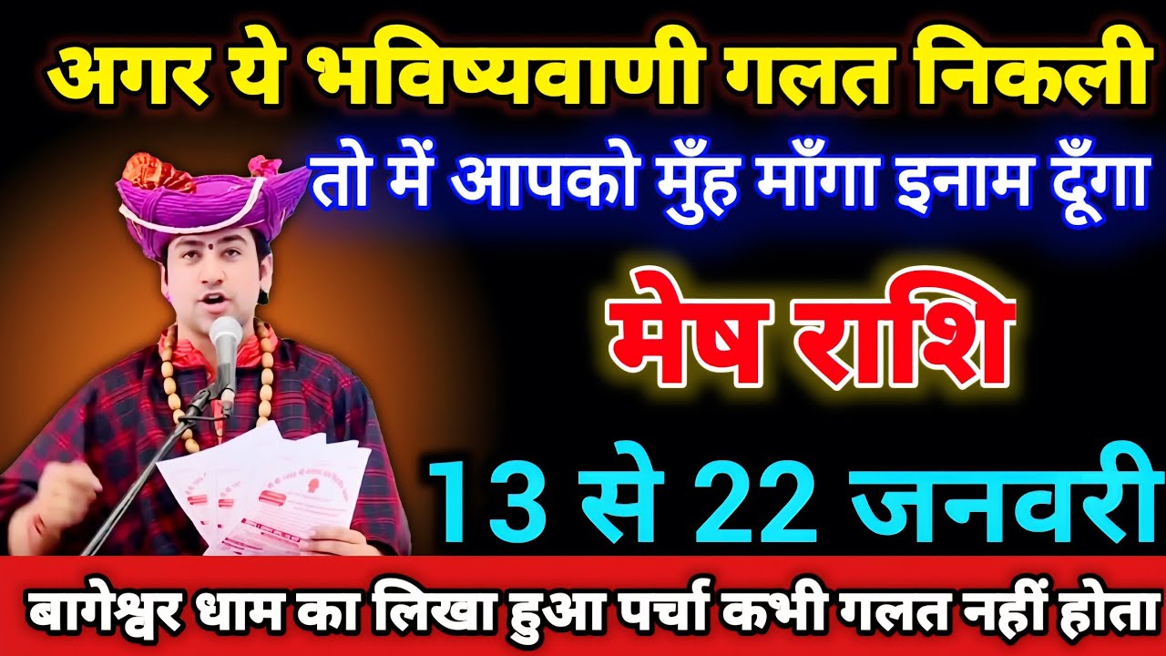 मेष राशि वालों 13 से 22 जनवरी अगर ये भविष्यवाणी गलत निकली तो मुँह माँगा इनाम दूँगा। Mesh Rashi