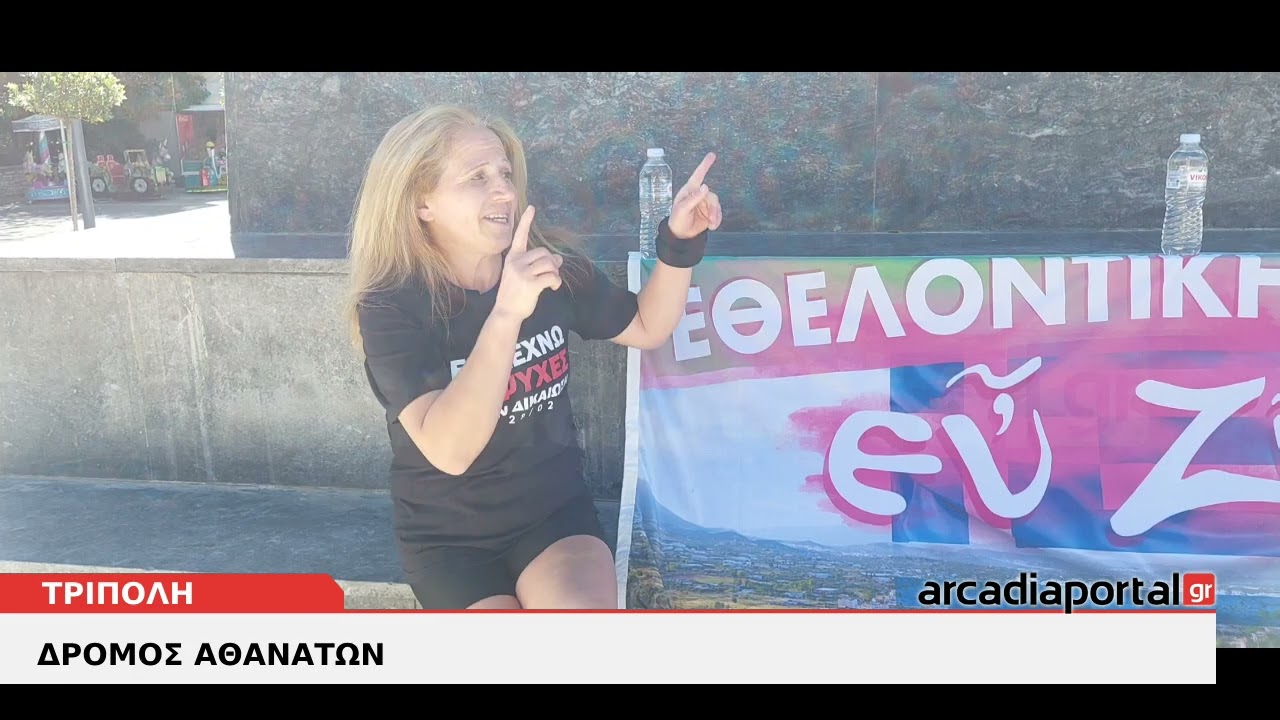 ΑrcadiaPortal.gr Τρίπολη: 10ος Δρόμος Αθανάτων