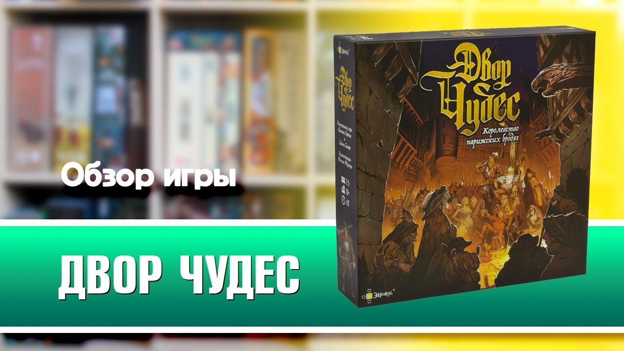 ДВОР ЧУДЕС. Обзор и правила настольной игры от Эврикус