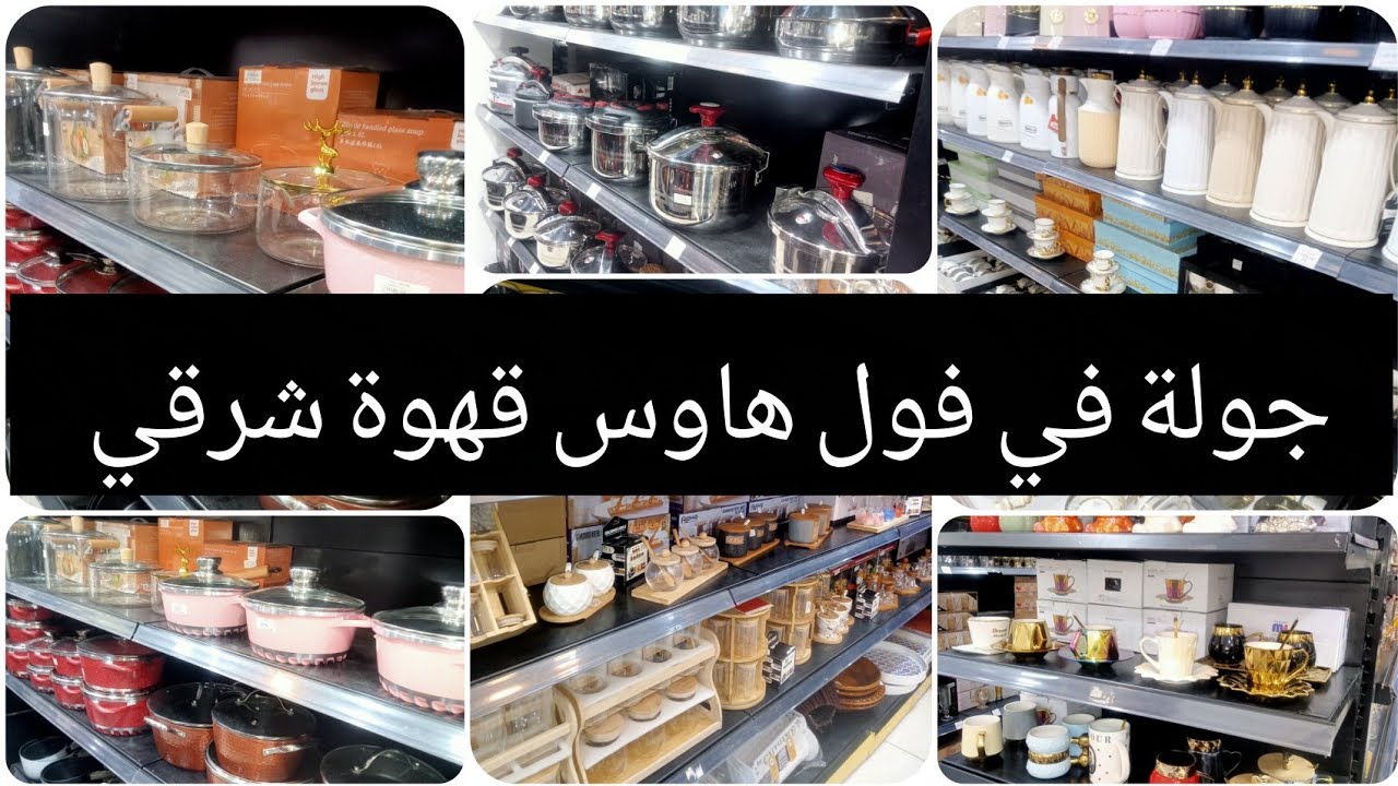 #جديد #تخفيضات في محل الأواني فول هاوس قهوة شرقي 💯