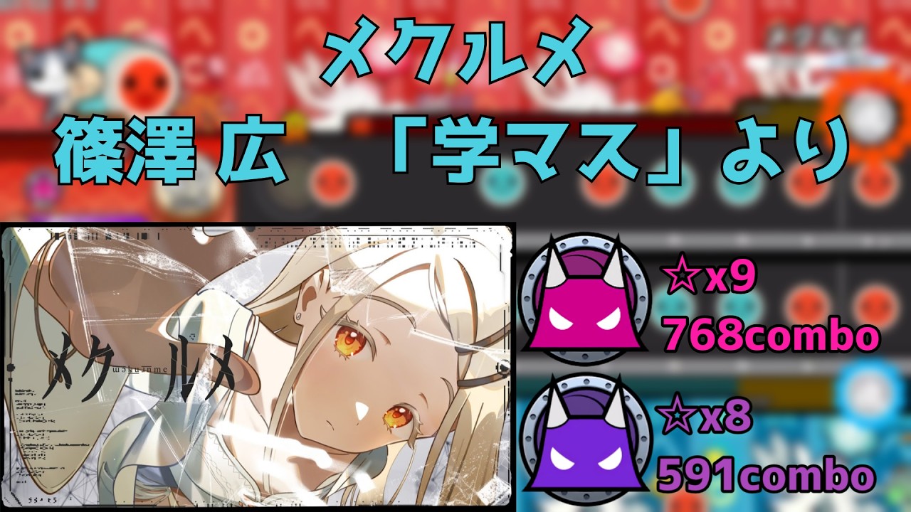 【創作譜面】メクルメ ☆9/8 【配布あり】
