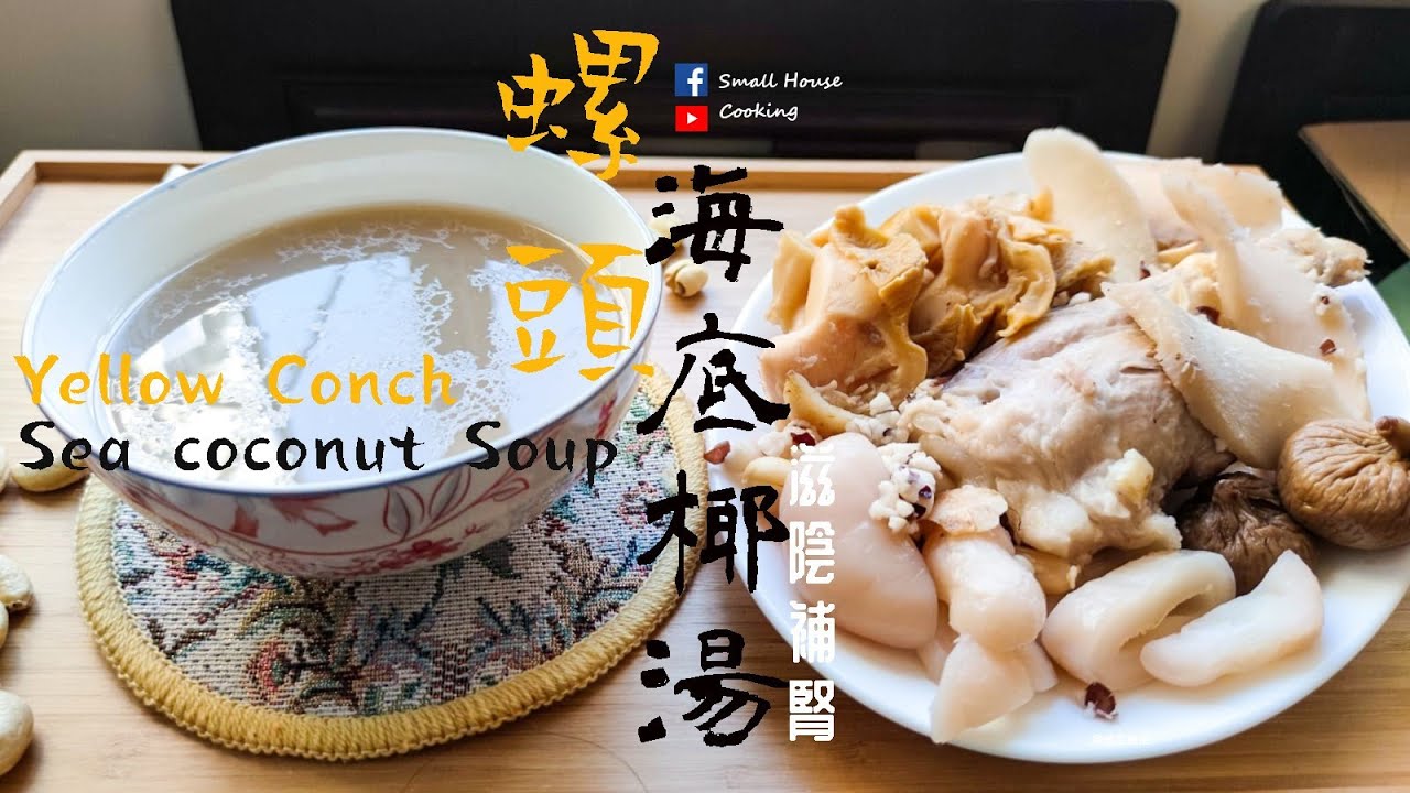 湯水篇｜螺頭海底椰湯 滋陰補腎 (Eng Sub) - Yellow Conch Sea coconut Soup Nourishes yin and kidney Family Soup
