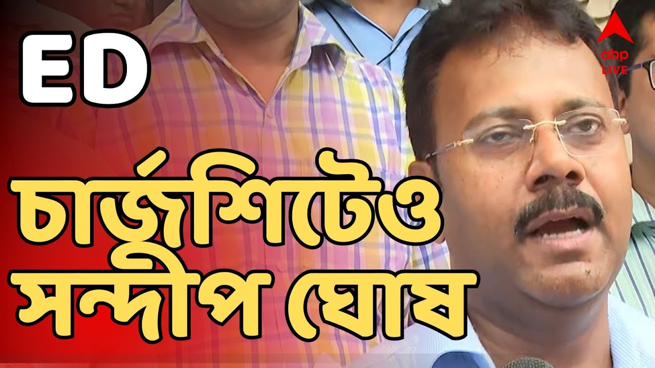 RG KAR LIVE: RGকর দুর্নীতি মামলায় প্রথম চার্জশিট ইডির। সিবিআই-এর পর ইডির চার্জশিটেও সন্দীপ ঘোষের নাম