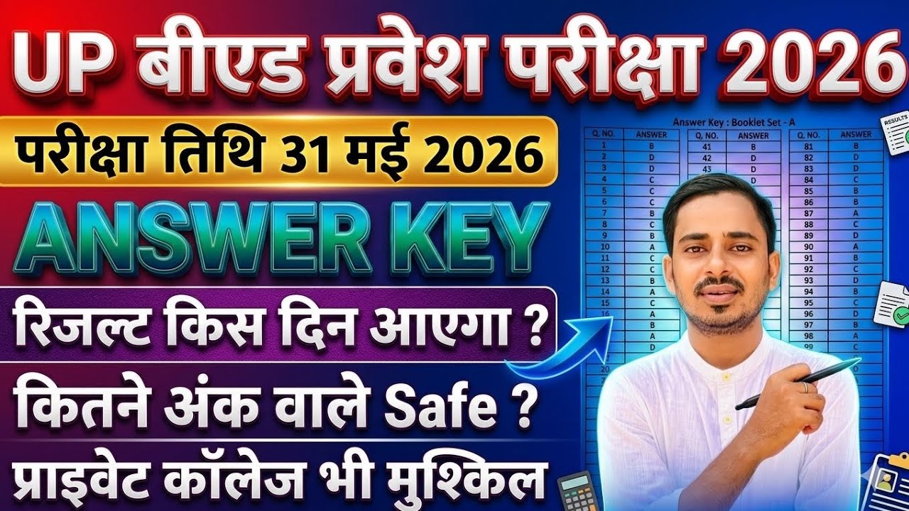 UP B.ED ENTRANCE EXAM 2026 ANSWER KEY || UP BED ENTRANCE EXAM OFFICIAL AMSWERKEY || UP BED RESULT