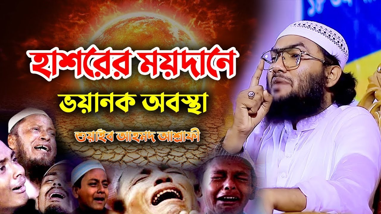 হাশরের ময়দানে ভয়ানক অবস্থা । শুয়াইব আহমদ আশরাফী Shuaib Ashrafi New Waz 17032610:47