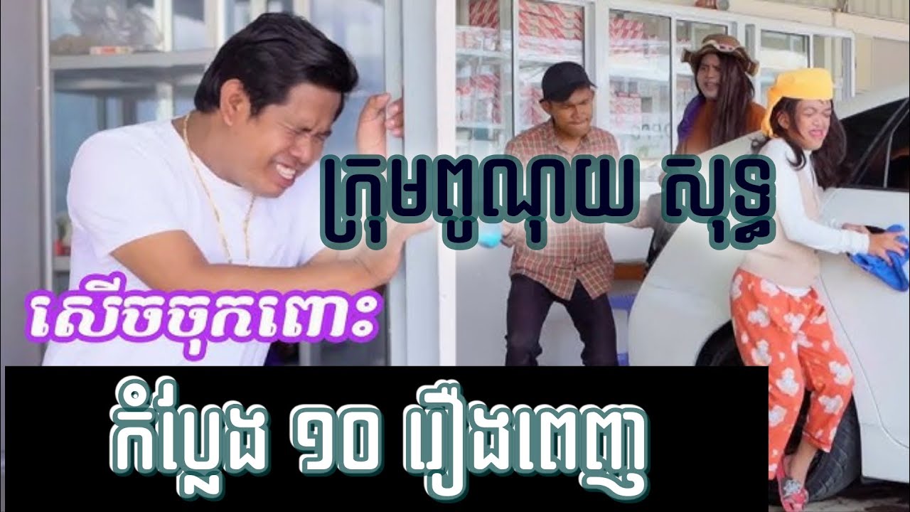 ពូណុយ Pu noy Funny nonstop /រឿងកំប្លែង-khmer comedy