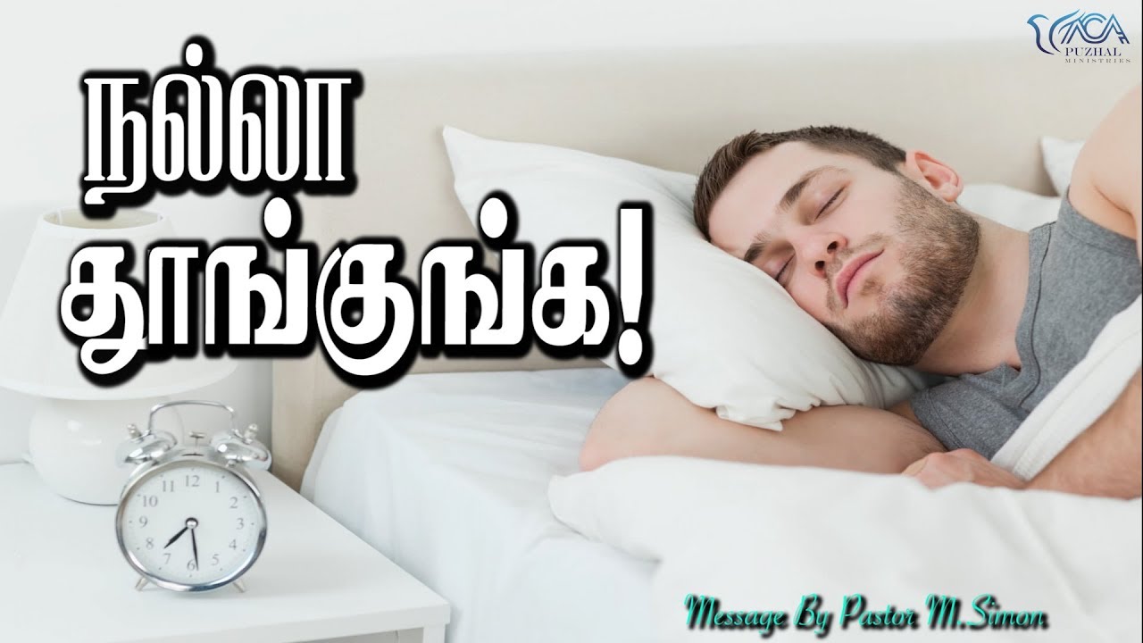 நல்லா தூங்குங்க! | Message By Pastor M.Simon