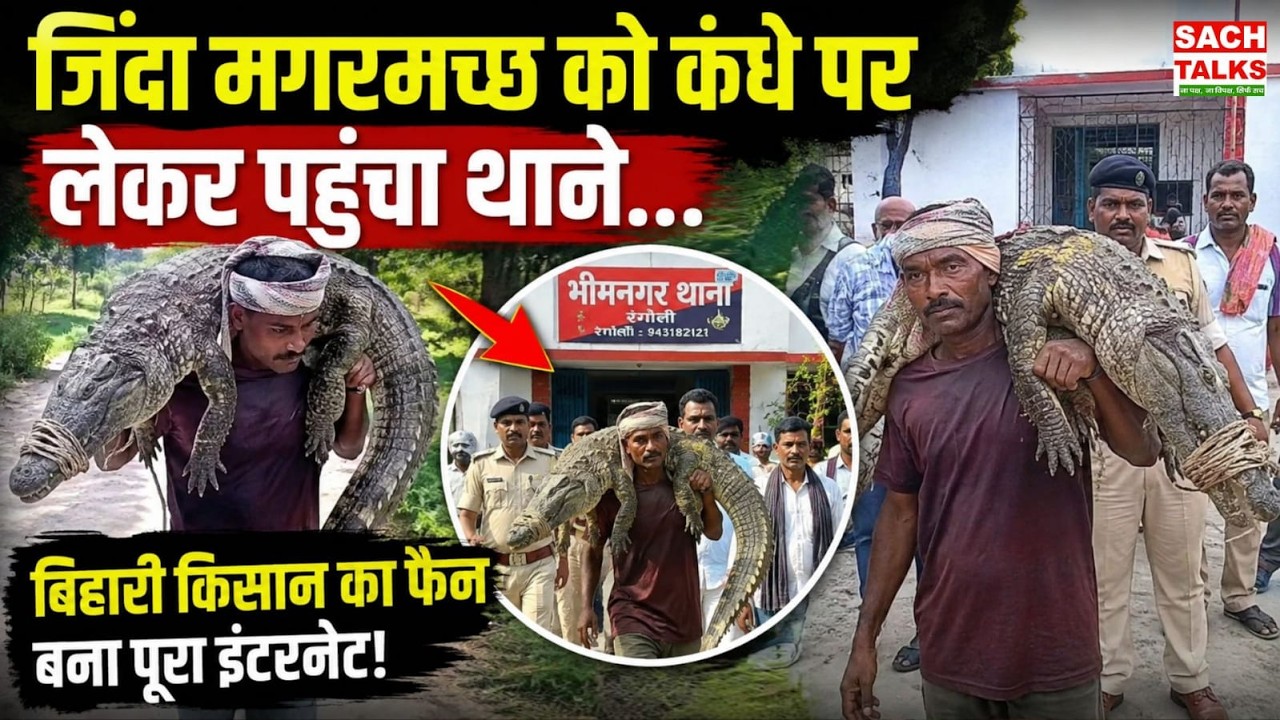 जिंदा मगरमच्छ को कंधे पर लेकर पहुंचा थाने! बिहारी किसान का कारनामा देख इंटरनेट हुआ हैरान | Bihar