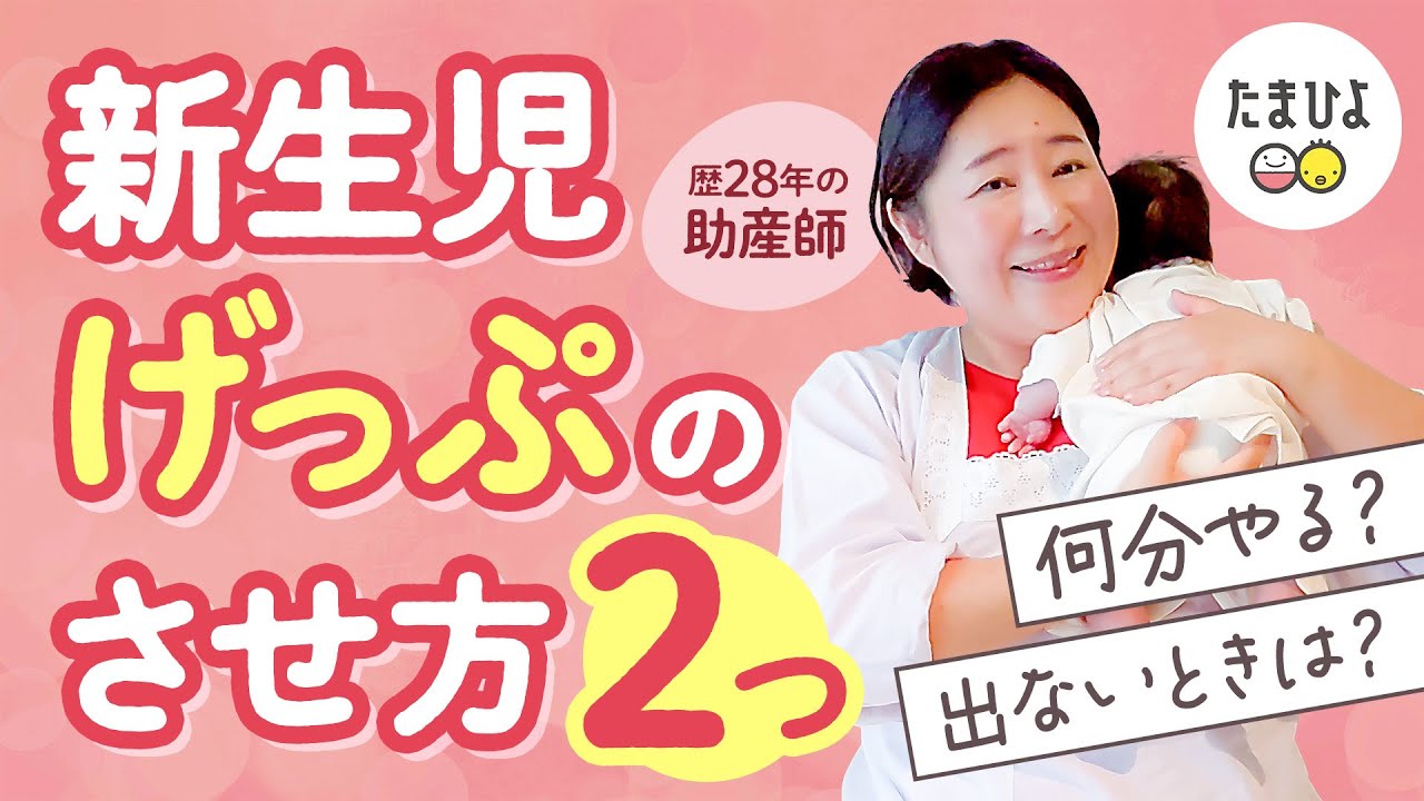 【げっぷのさせ方（新生児）】出すコツも！ベテラン助産師が教える！｜たまひよ公式