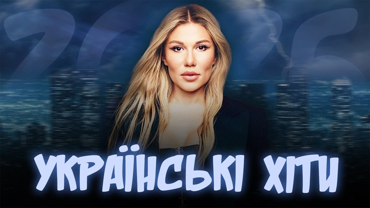 УКРАЇНСЬКІ ХІТИ 2026🌿ВЕСНА | Найкращі треки цього року🌸 Весняний настрій