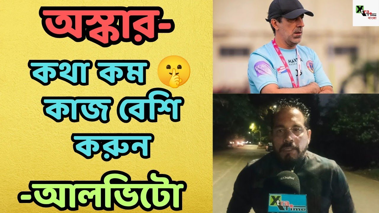 East Bengal ক্লাবকে অসম্মান করে কোচিং করানো যায় না! দল ঘুরে দাঁড়াবে! আশাবাদী Alvito d'cunha 