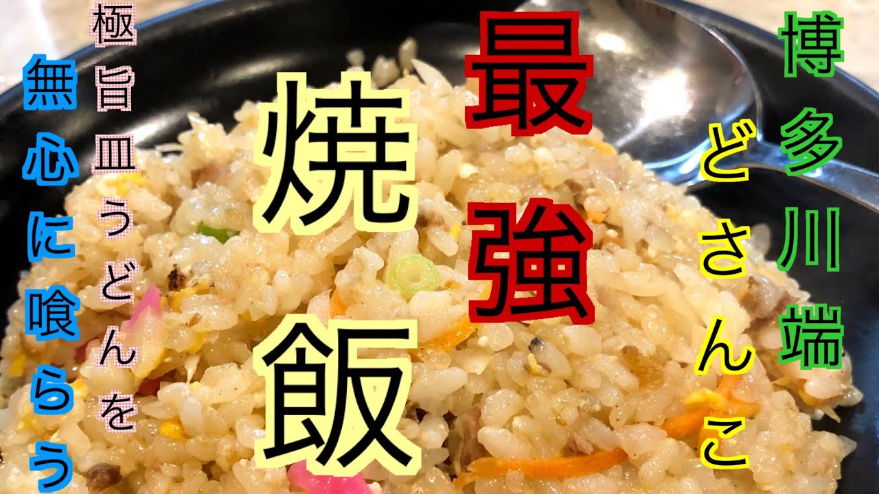 博多川端どさんこ　商店街にある最強に無双なやきめしと皿うどんを喰らう！