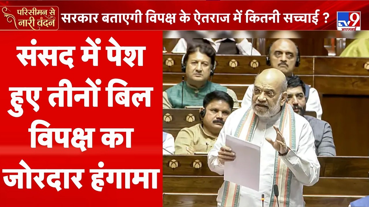 Women Reservation Bill Updates: संसद में पेश हुए तीनों बिल, विपक्ष का जोरदार हंगामा | Amit Shah