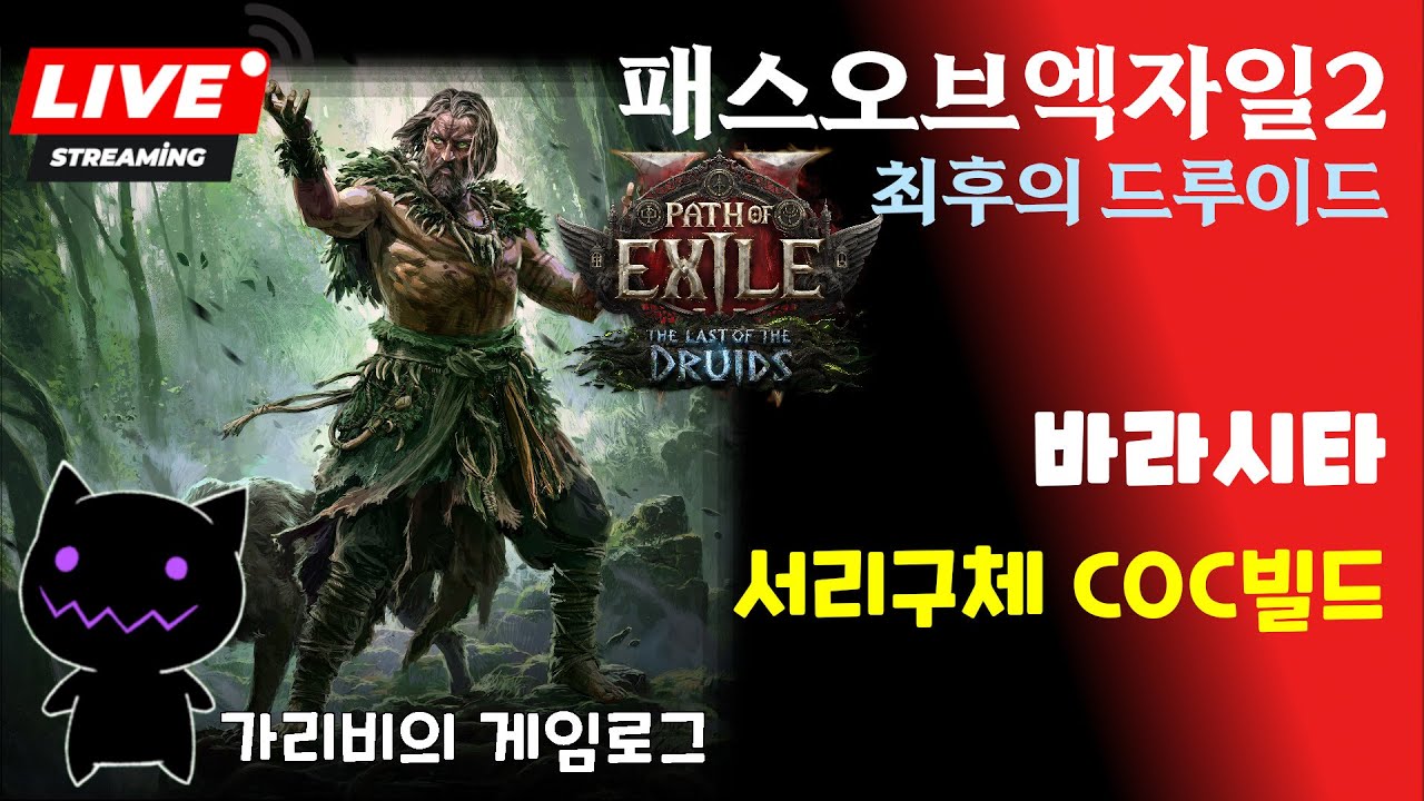 Live) 패스오브엑자일2 시즌4 딴딴한 바라시타 전기불꽃 COC빌드 오늘도 즐거운 엔드게임 파밍 01.23 [POE2 최후의 드루이드 리그]