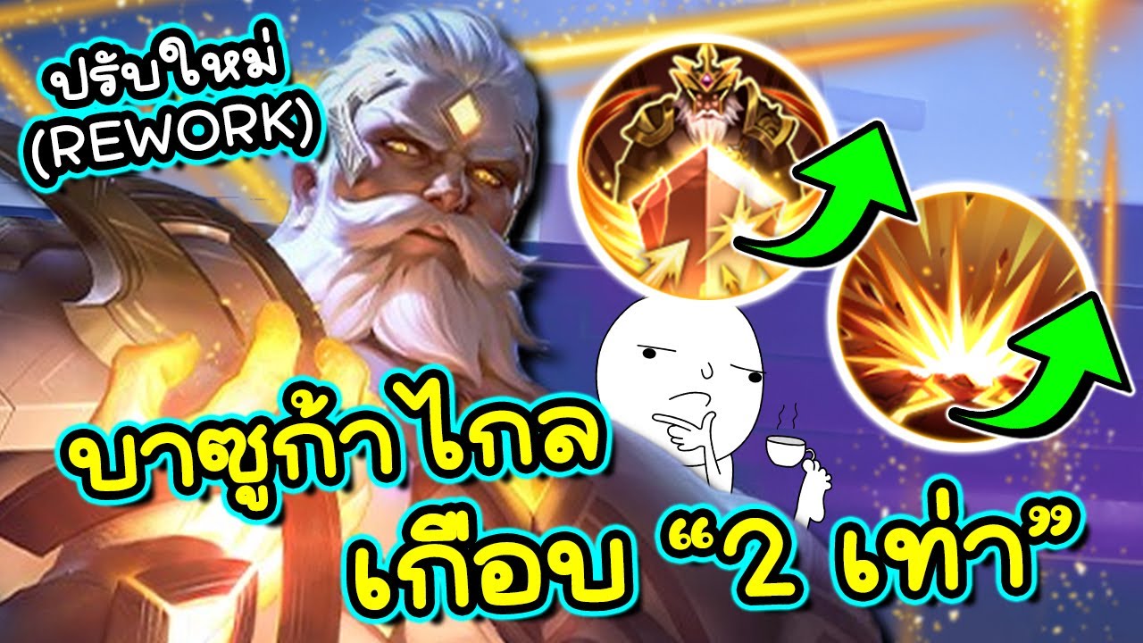 ROV : รีวิวปรับใหม่ Gildur กลับมาโกง? สกิล2เพิ่มระยะเกือบ2เท่า!!!