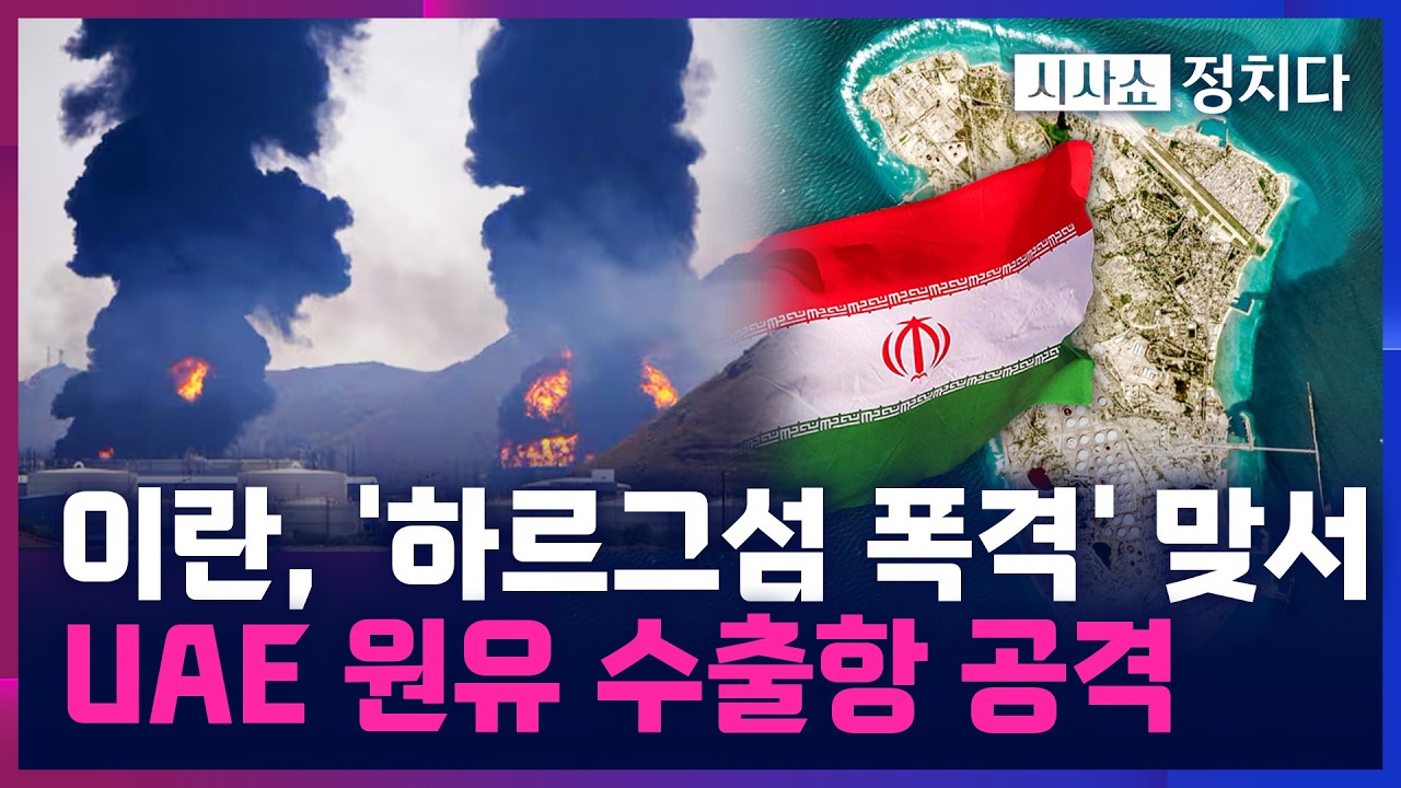 [시사쇼 정치다] 이란, UAE 수출항에 보복···이라크 美 대사관도 피격