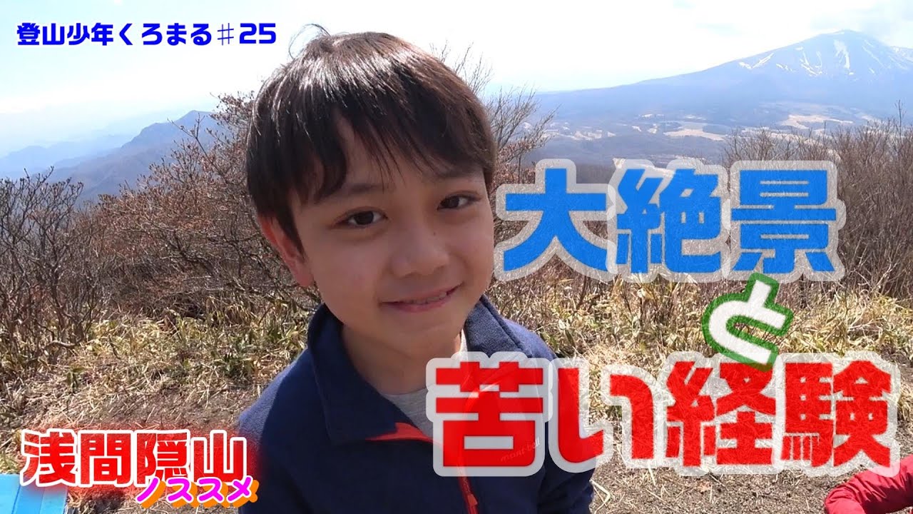 【登山初心者】１時間半で絶景。日本二百名山の浅間隠山。山頂の大展望★と苦い経験！