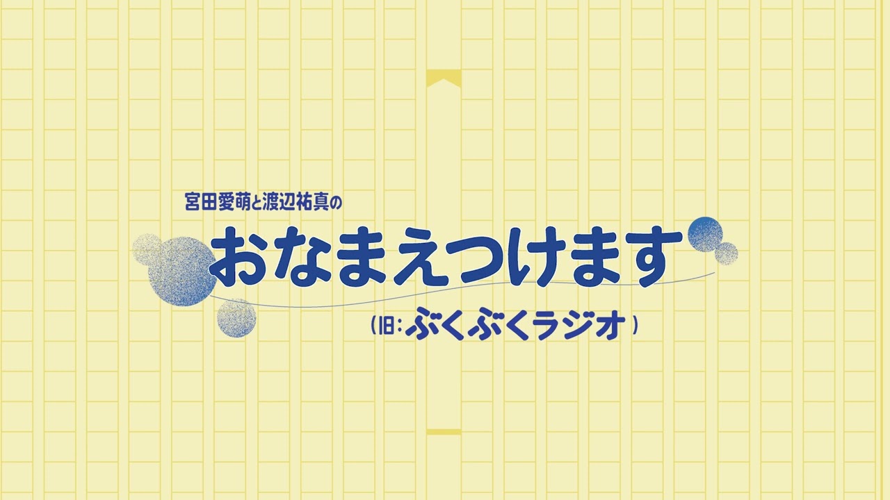 0912 #3 本編：「宮田愛萌と渡辺祐真のおなまえつけます」大きな舞台に立つときってどんな気持ち？（旧：ぶくぶくラジオ）