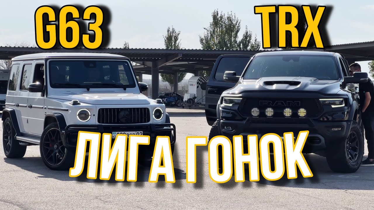ПЕРВАЯ В МИРЕ ГОНКА RAM TRX VS G63 | ТАЛГАТ ИТАЕВ | BMW VS LEXUS | РОЗЫГРЫШ