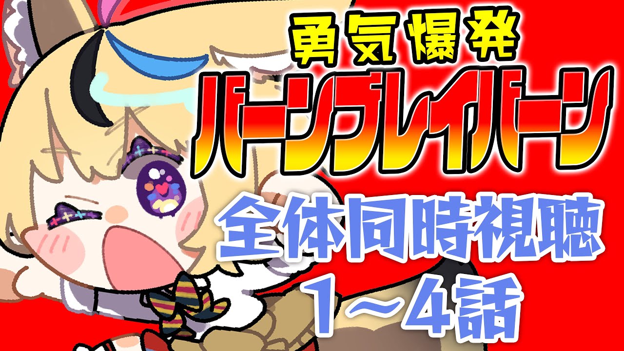【全体同時視聴】『勇気爆発バーンブレイバーン』1~4話を観ていくぞ！！！！！！！！！！【尾丸ポルカ/ホロライブ】