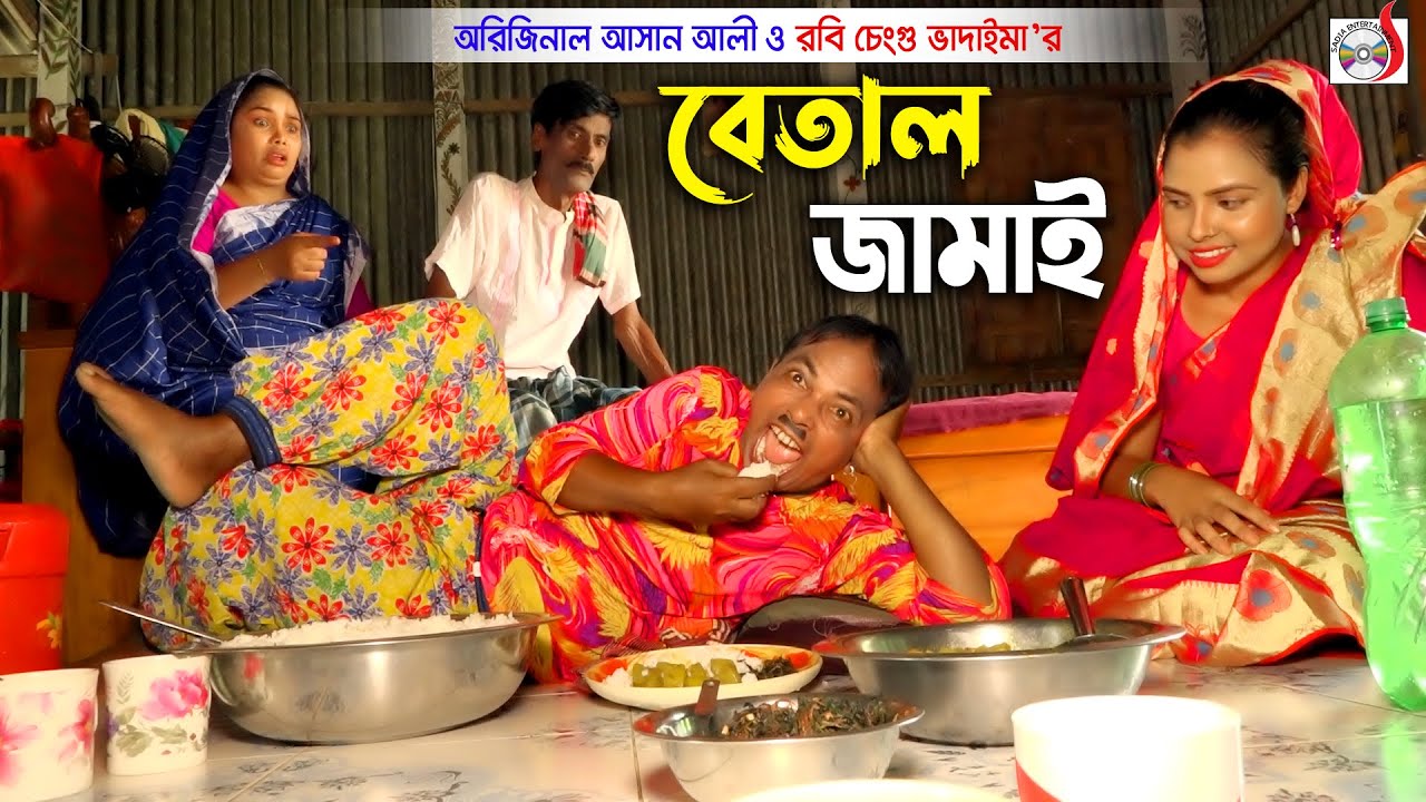 বেতাল জামাই ।| Betal Jamai ।| Original Vadaima || Asan Ali || Robi Cengu | Vadaima New Koutuk 2021