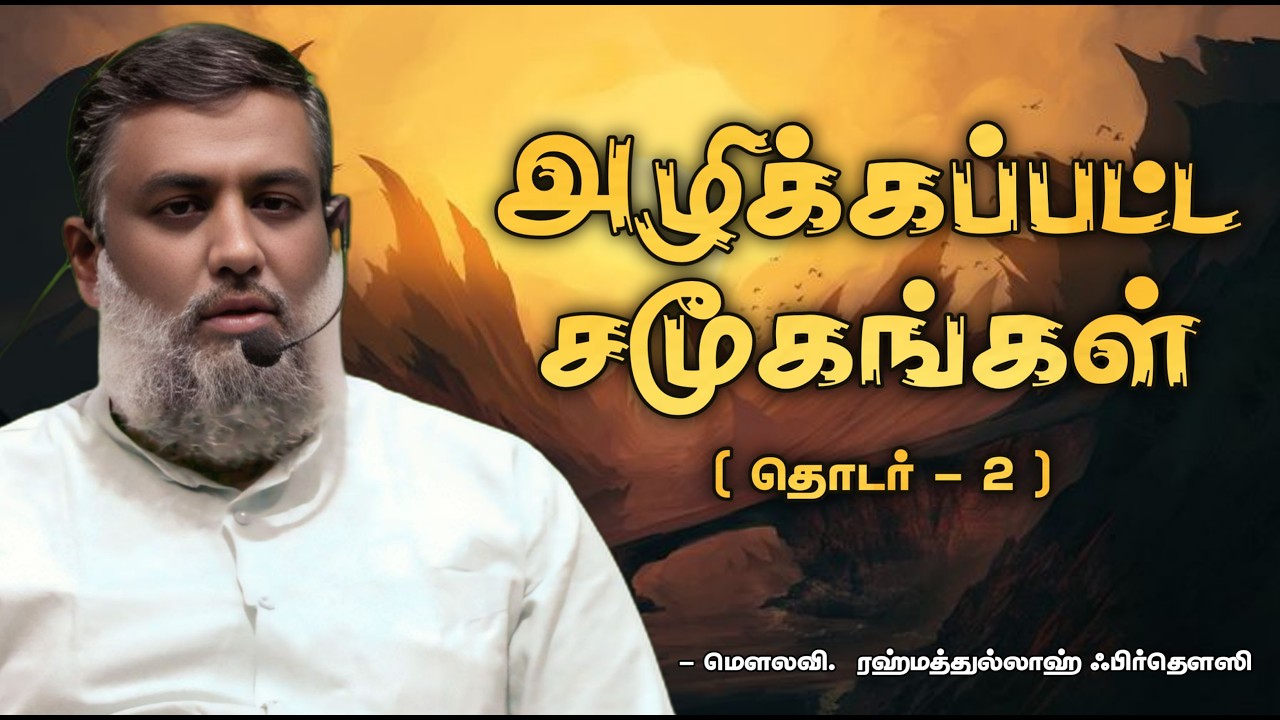 அழிக்கப்பட்ட சமூகங்கள் ( தொடர் - 2 ) | மௌலவி. ரஹ்மத்துல்லாஹ் ஃபிர்தௌஸி