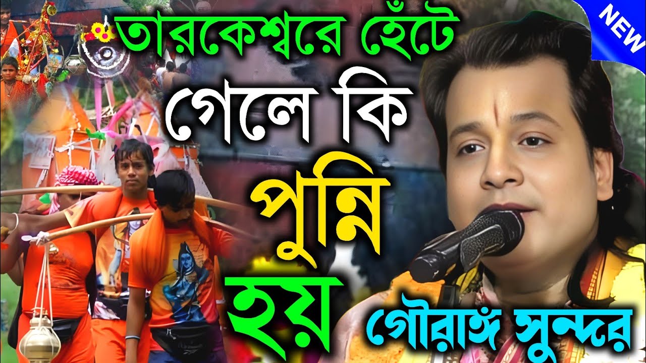তারকেশ্বরে হেঁটে গেলে কোন নরক যন্ত্রণা থেকে মুক্তি পাওয়া যায় || তত্তকথা || গৌরাঙ্গ সুন্দর