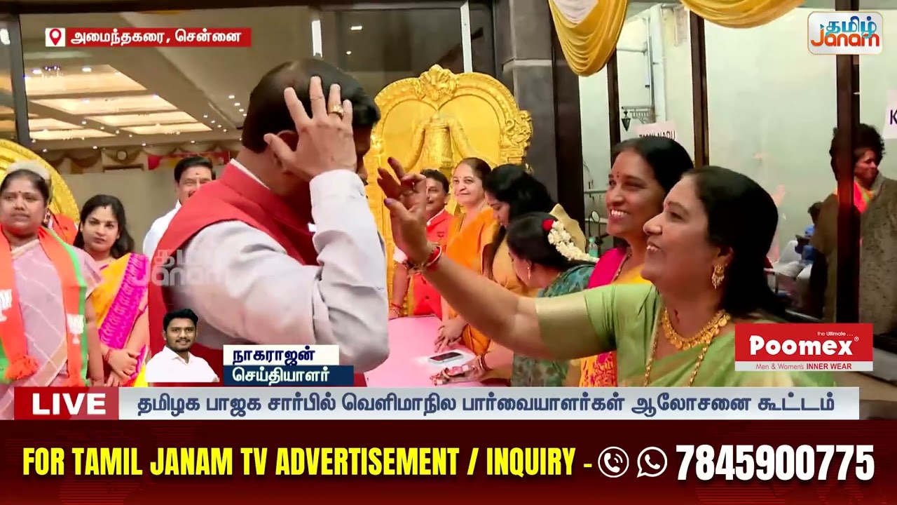 BJP | தமிழக பாஜக சார்பில் வெளிமாநில பார்வையாளர்கள் ஆலோசனை கூட்டம்...