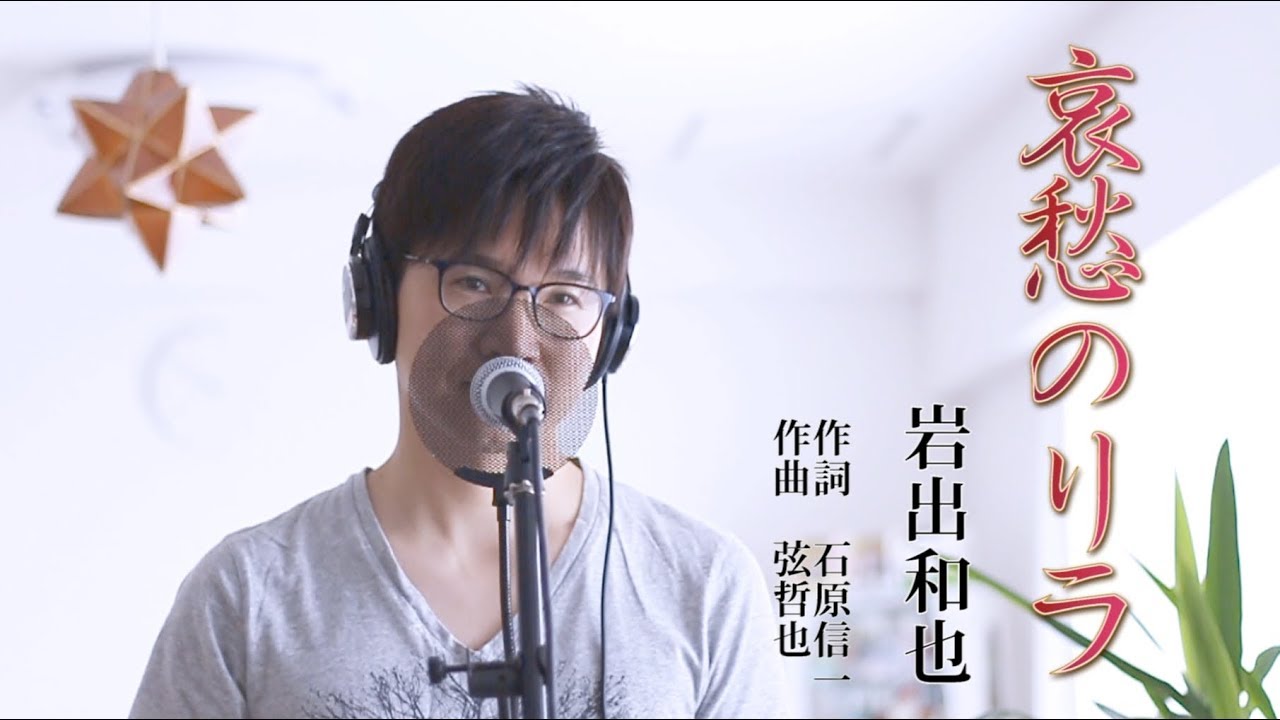 哀愁のリラ ／ 岩出和也 cover by Shin